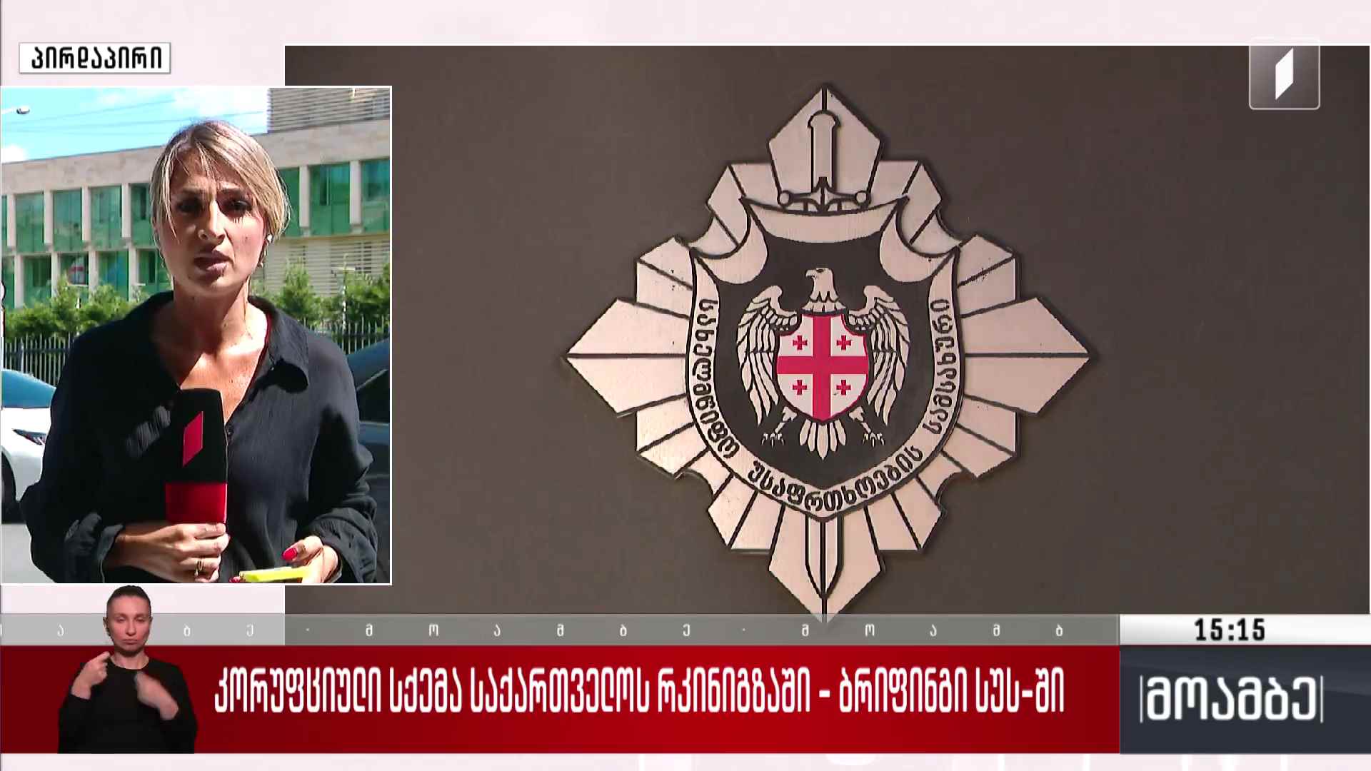 კორუფციული სქემა „საქართველოს რკინიგზაში“ - ბრიფინგი სუს-ში