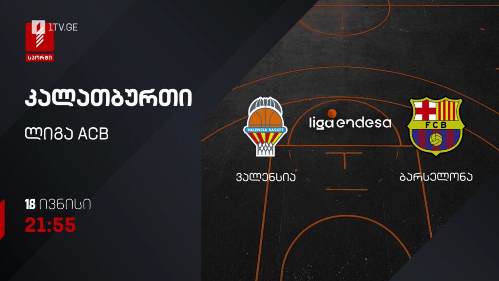 ვალენსია – ბარსელონა. კალათბურთი. ლიგა ACB – 18 ივნისს, 21:55, პირველი არხი სპორტზე