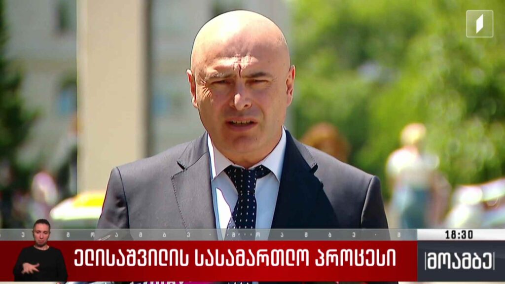 ელისაშვილის სასამართლო პროცესი