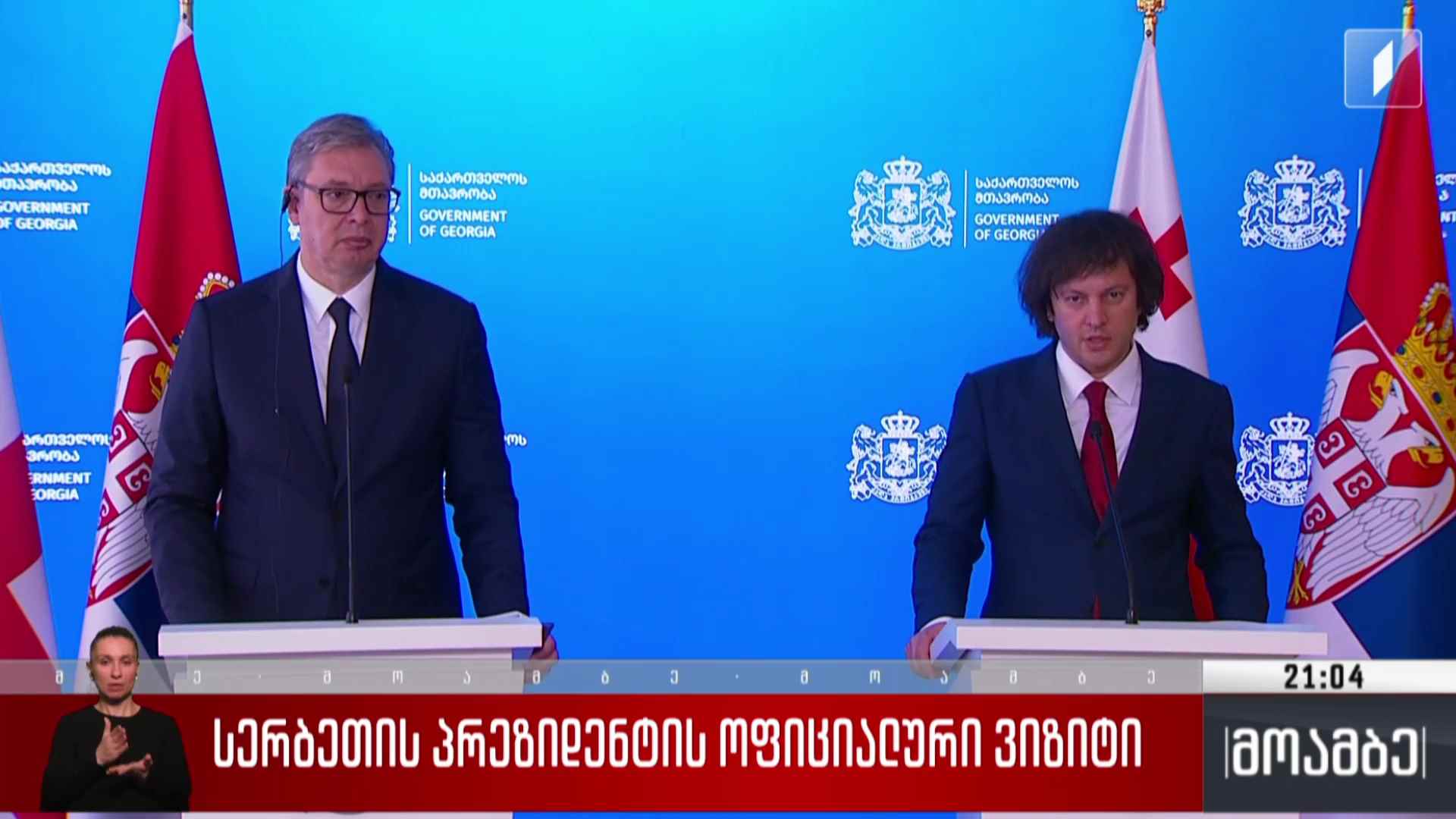 სერბეთის პრეზიდენტის ოფიციალური ვიზიტი 