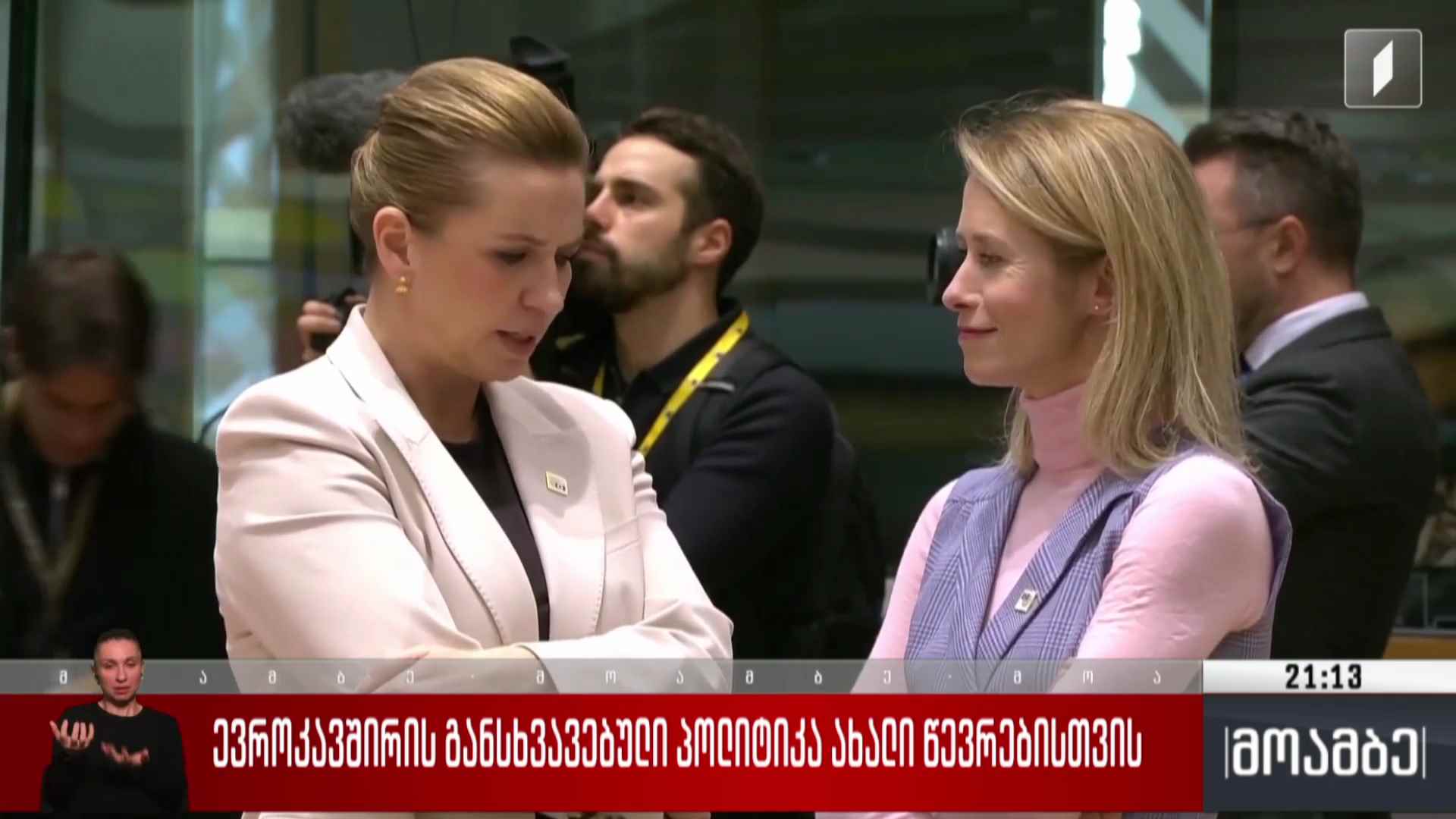 ევროკავშირის განსხვავებული პოლიტიკა ახალი წევრებისთვის 
