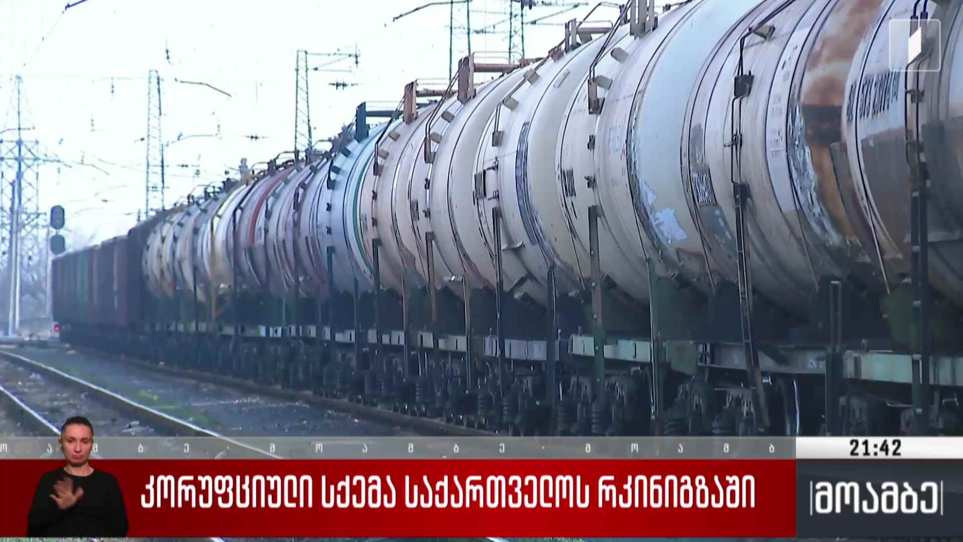 კორუფციული სქემა საქართველოს რკინიგზაში 