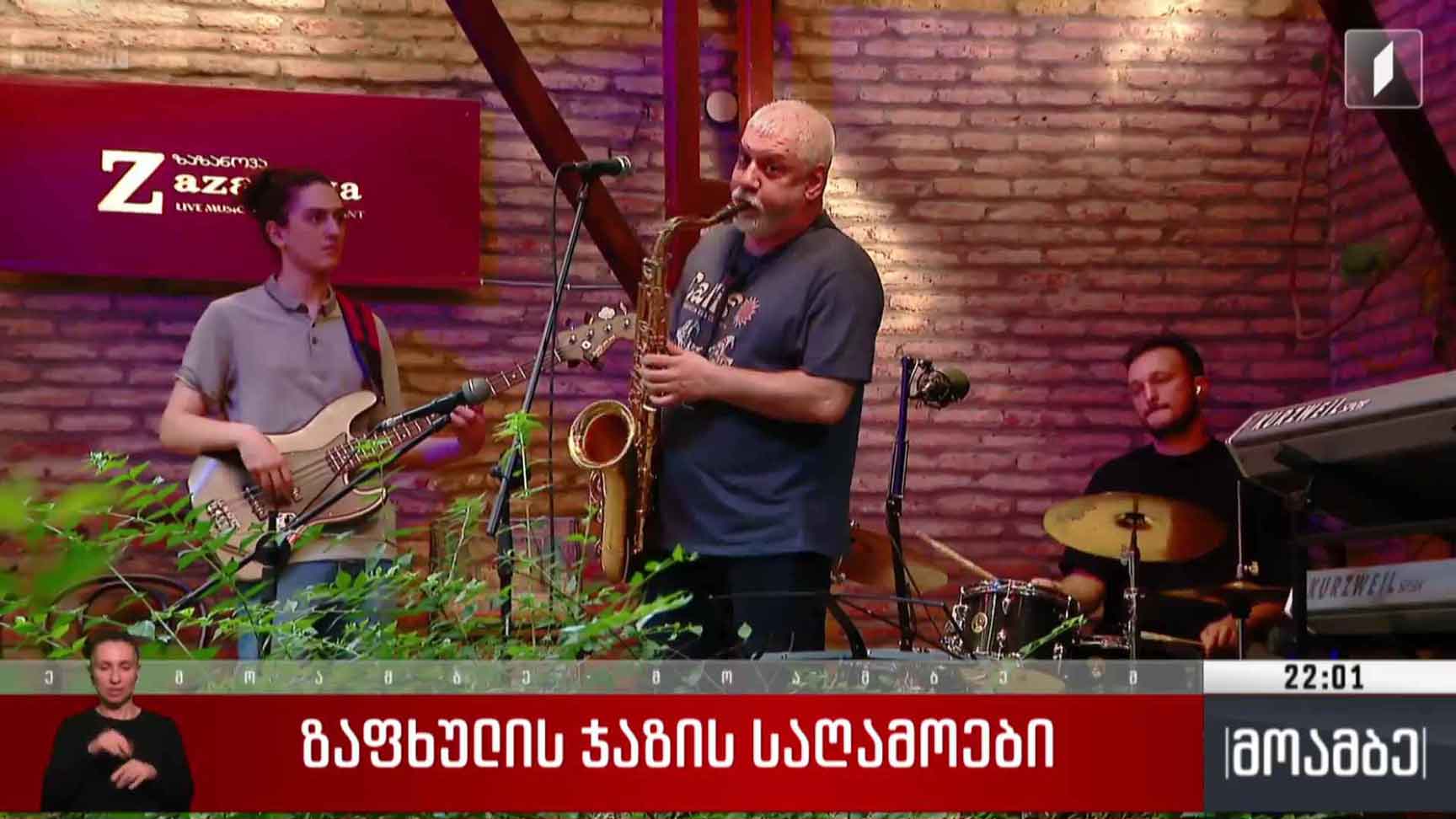 ზაფხულის ჯაზის საღამოები