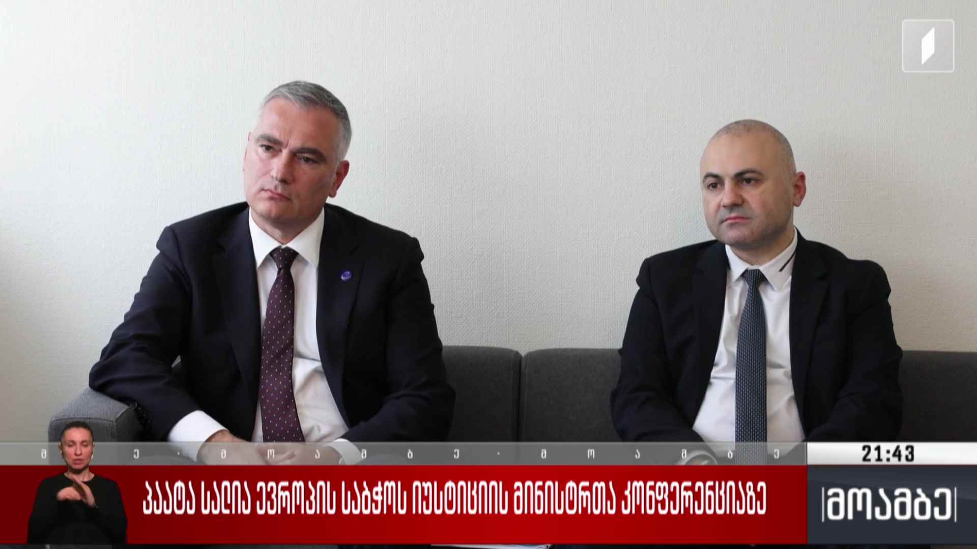 პაატა სალია ევროპის საბჭოს იუსტიციის მინისტრთა კონფერენციაზე 