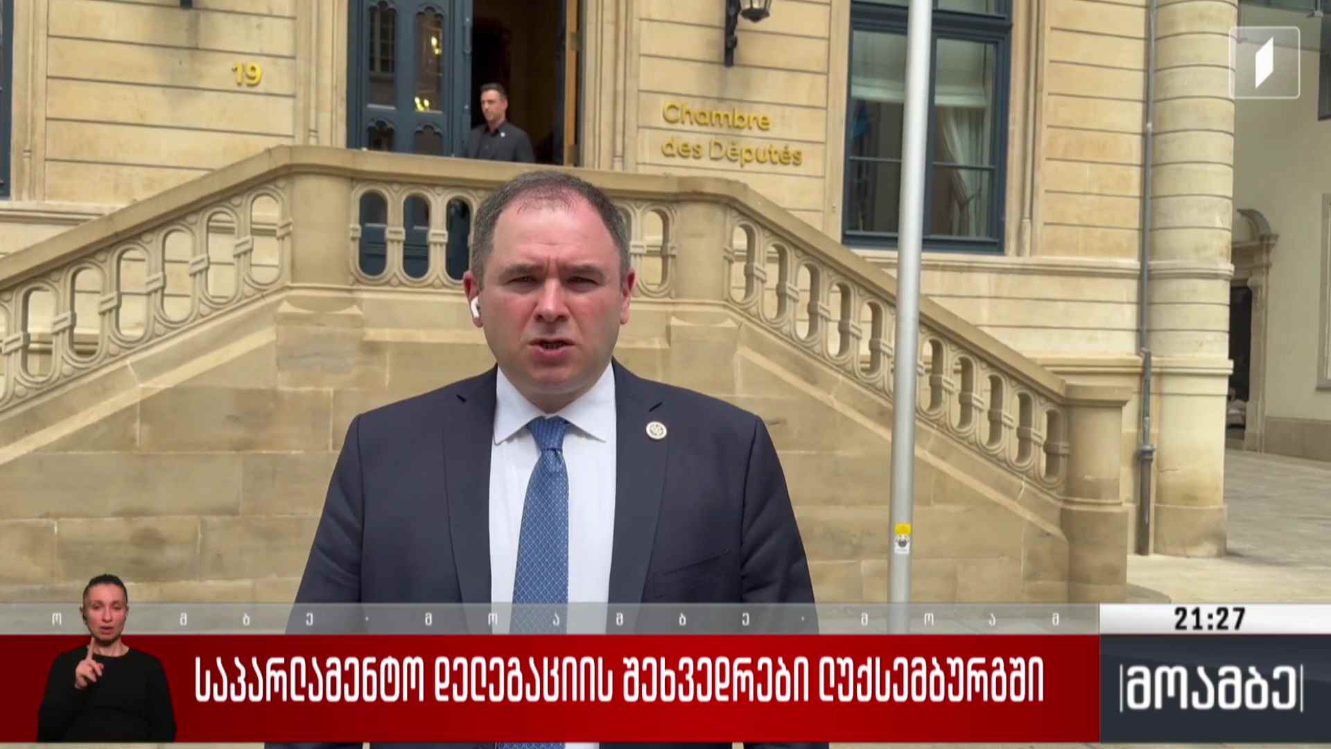 საპარლამენტო დელეგაციის შეხვედრები ლუქსემბურგში 