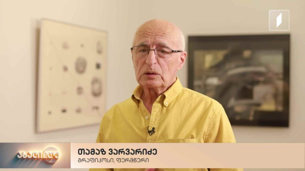 „წესრიგის ფრაგმენტები“ – გალერეა „ვანდა“ თამაზ ვარვარიძის ნამუშევრების გამოფენას მასპინძლობს