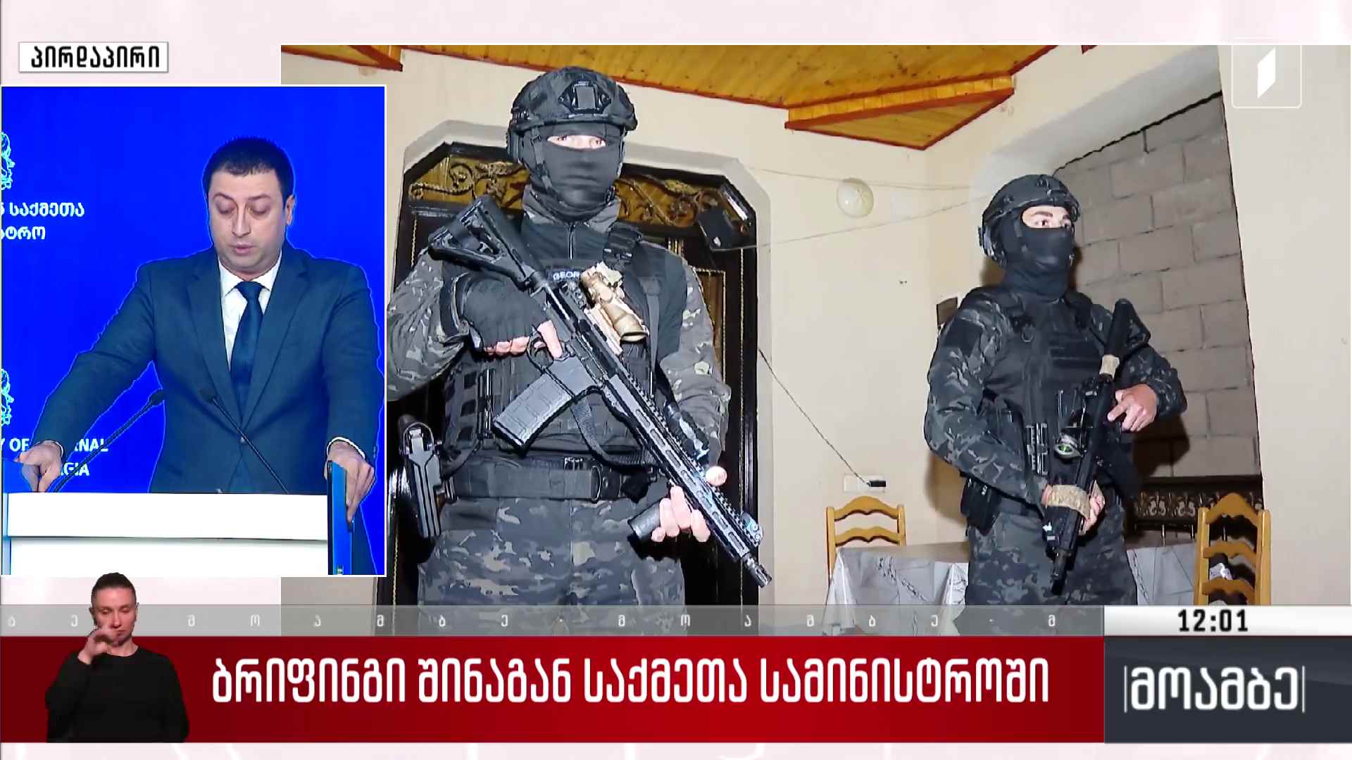 ბრიფინგი შინაგან საქმეთა სამინისტროში