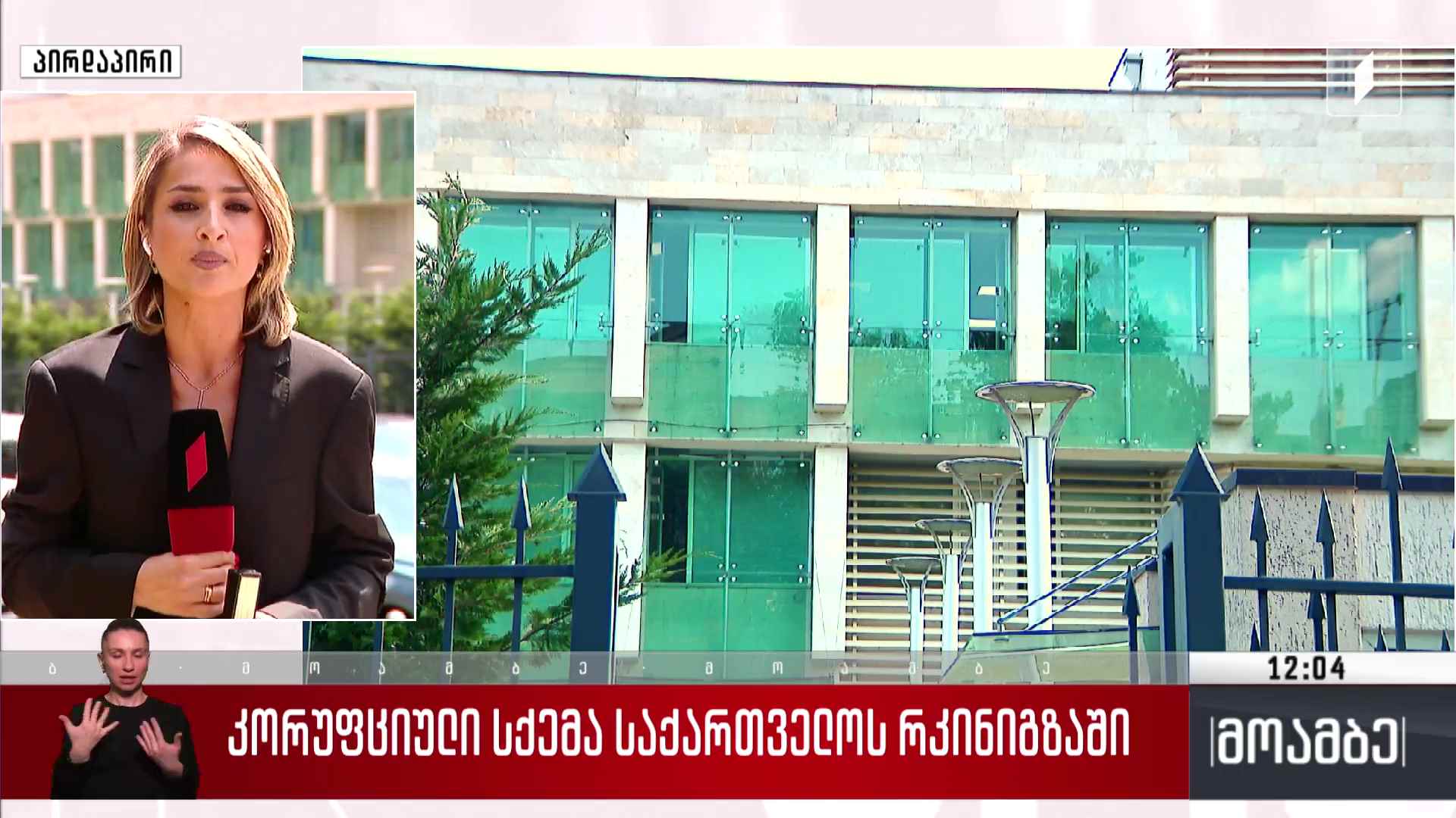 კორუფციული სქემა „საქართველოს რკინიგზაში“ - სასამართლო პროცესი