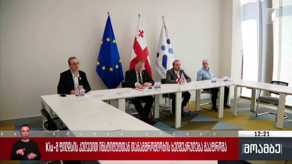 Kiu- მ ფილდსის კვლევით ინსტიტუტთან თანამშრომლობის ხელშეკრულება გააფრომა
