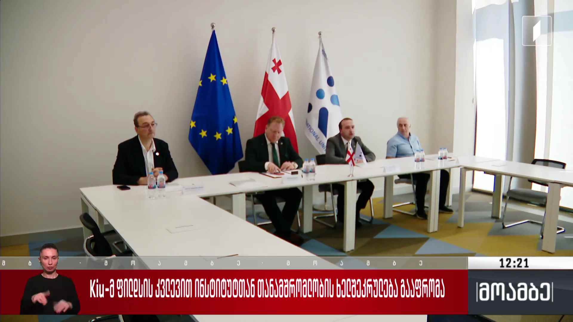 Kiu- მ ფილდსის კვლევით ინსტიტუტთან თანამშრომლობის ხელშეკრულება გააფრომა