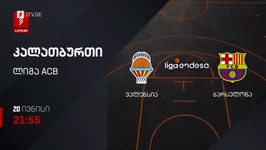 ვალენსია – ბარსელონა. კალათბურთი. ლიგა ACB – 20 ივნისს, 21:55, პირველი არხი სპორტზე