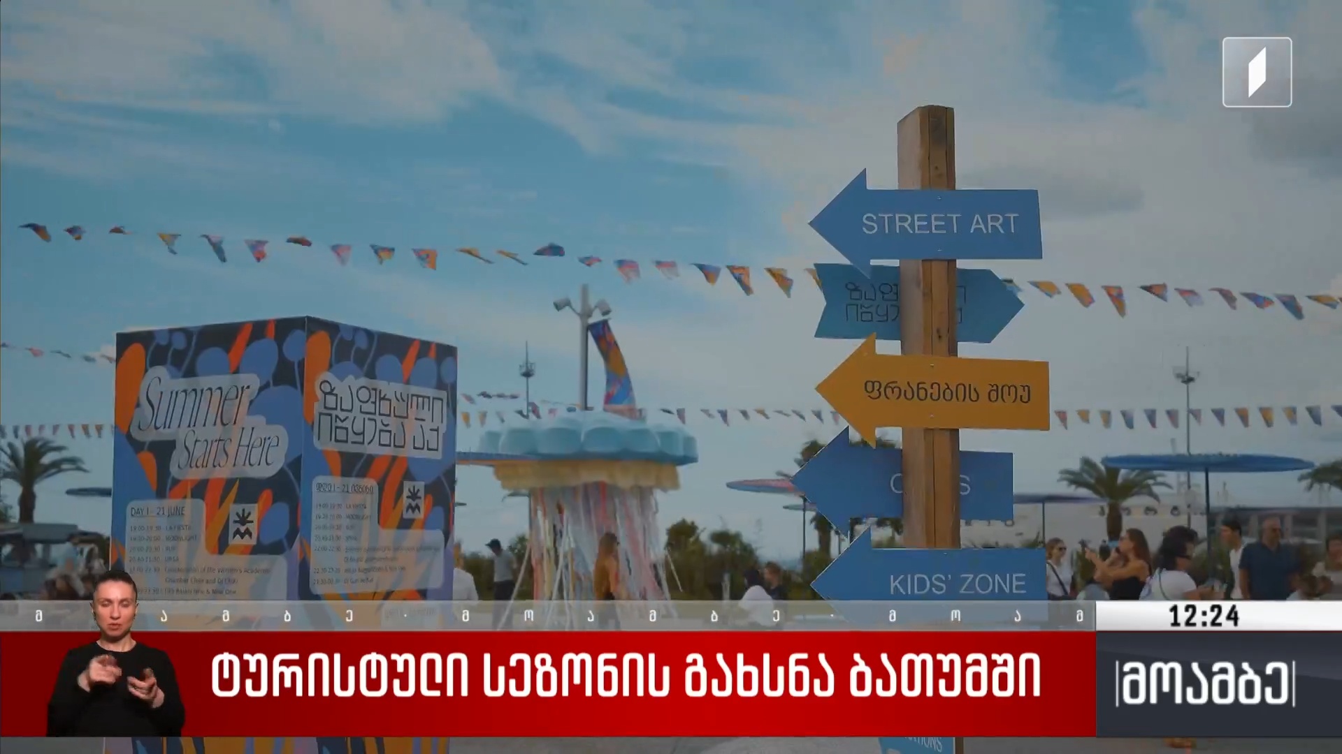 ტურისტული სეზონის გახსნა ბათუმში