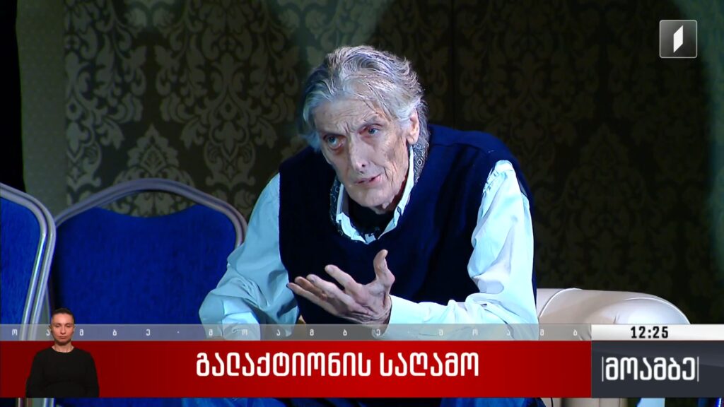 გალაკტიონის საღამო