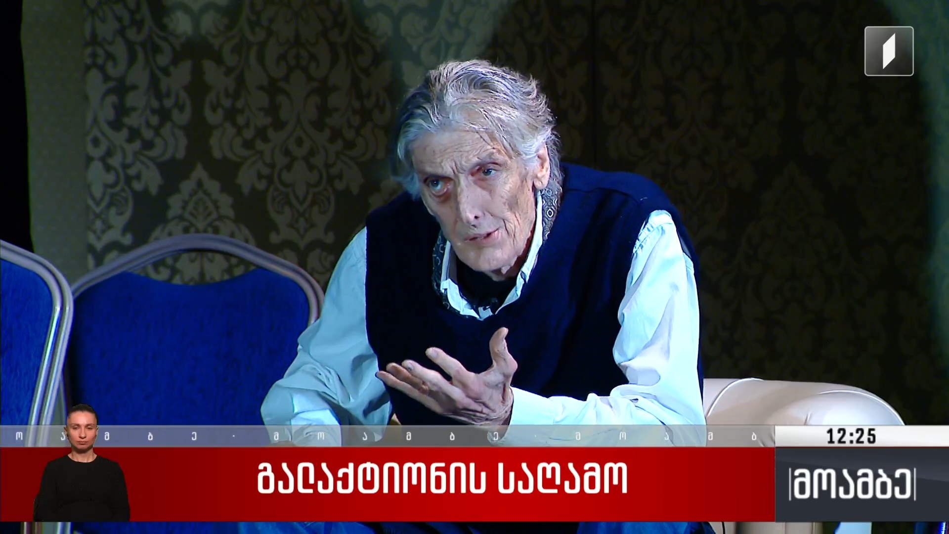 გალაკტიონის საღამო