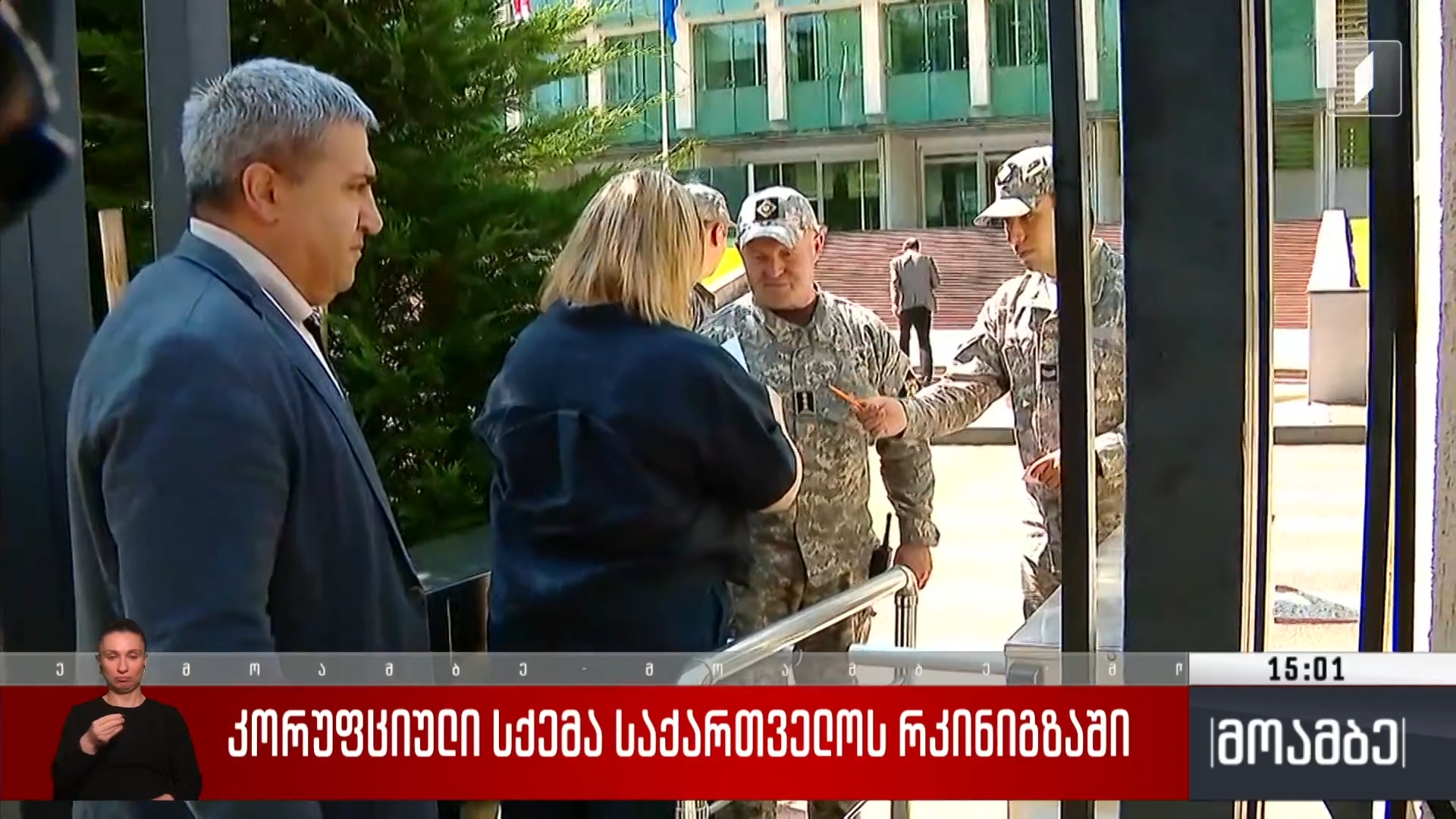 კორუფციული სქემა „საქართველოს რკინიგზაში“