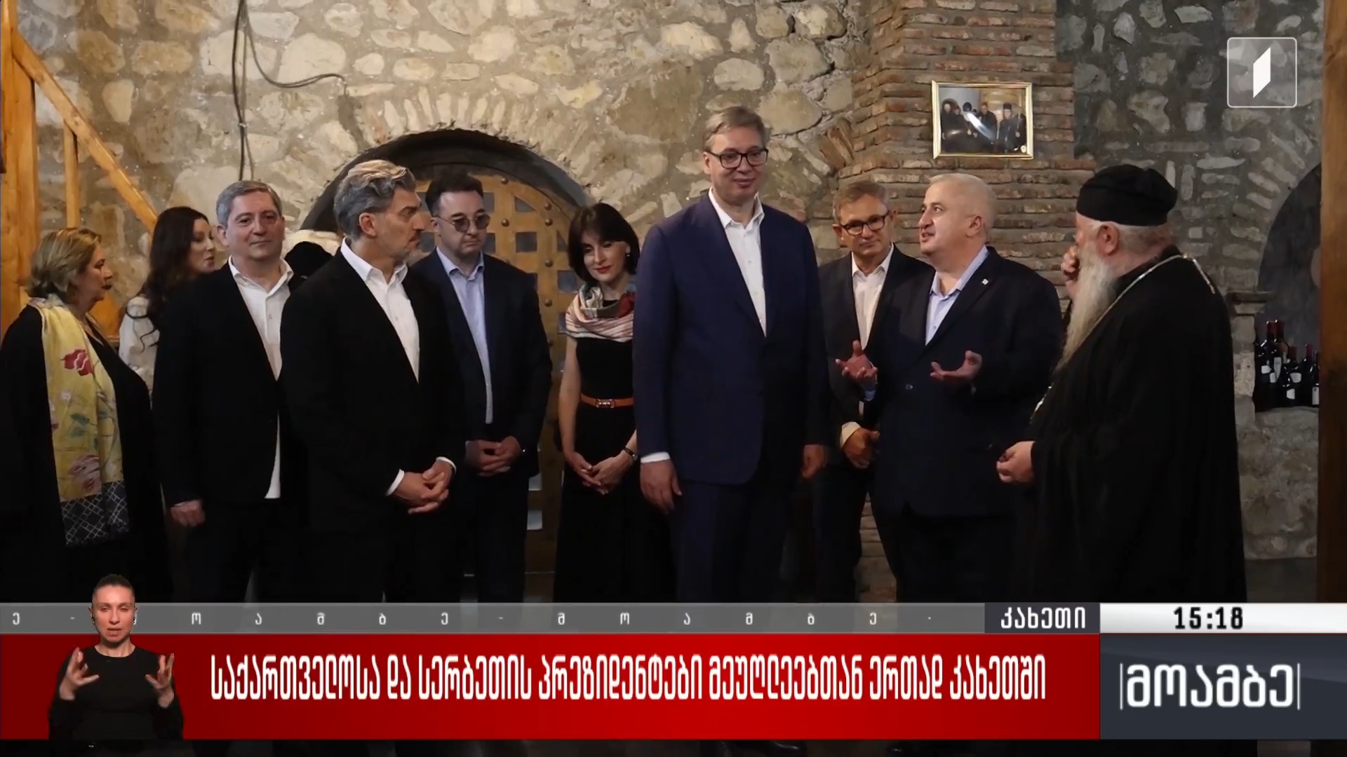საქართველოსა და სერბეთის პრეზიდენტები კახეთში