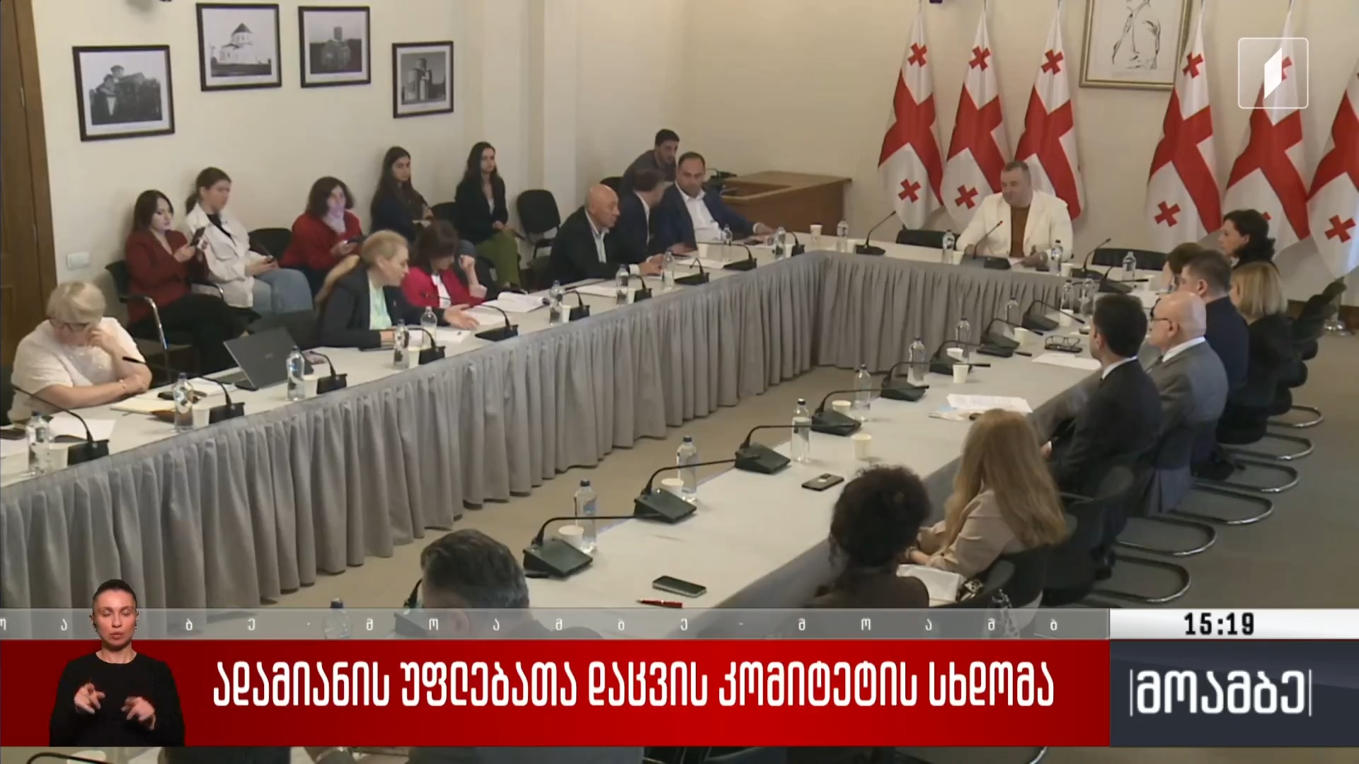 ადამიანის უფლებათა დაცვის კომიტეტის სხდომა