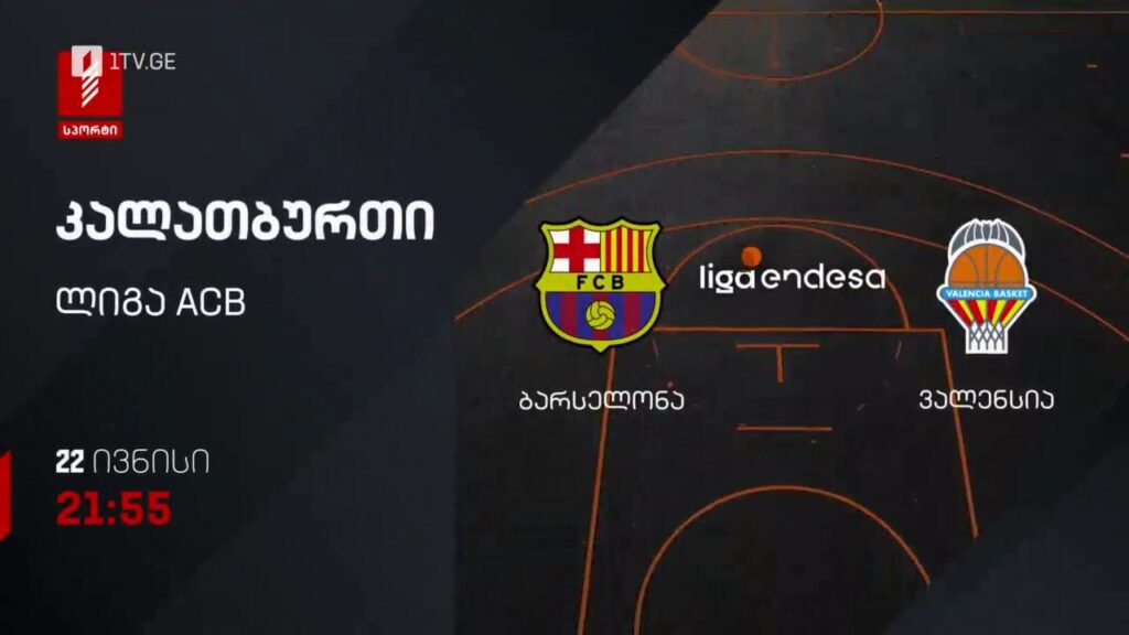 ბარსელონა – ვალენსია. კალათბურთი. ლიგა ACB – 22 ივნისს, 21:55, პირველი არხი სპორტზე