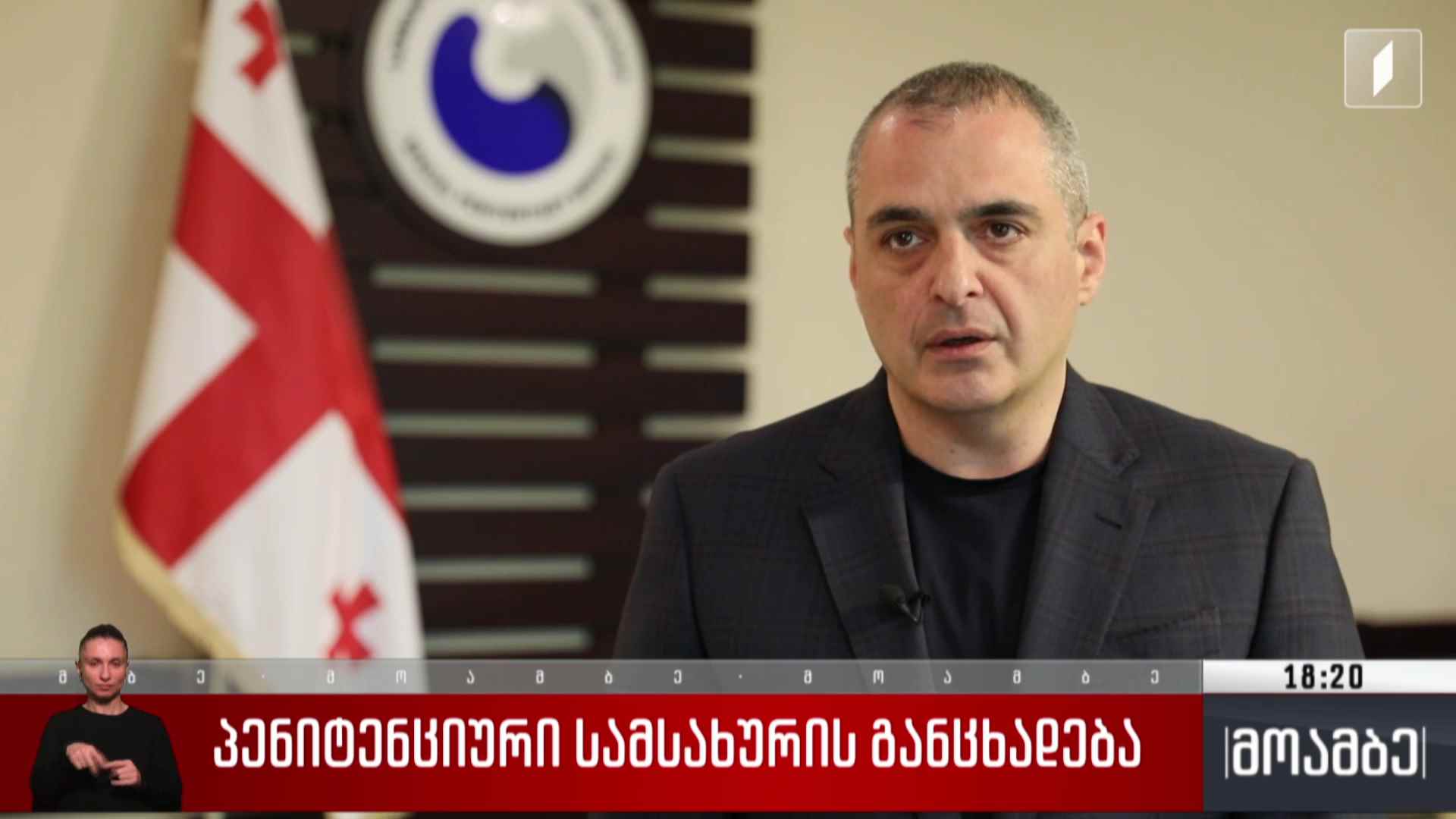 პენიტენციური სამსახურის განცხადება