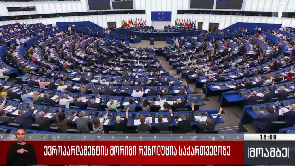 ევროპარლამენტის მორიგი რეზოლუცია საქართველოზე