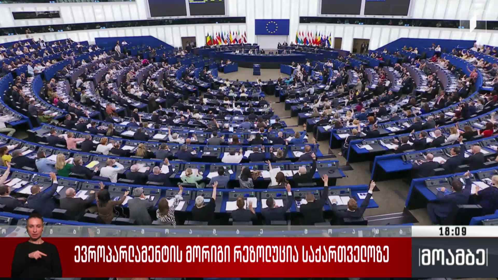 ევროპარლამენტის მორიგი რეზოლუცია საქართველოზე