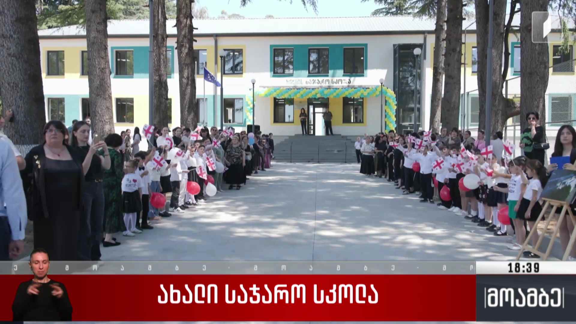 ახალი საჯარო სკოლა