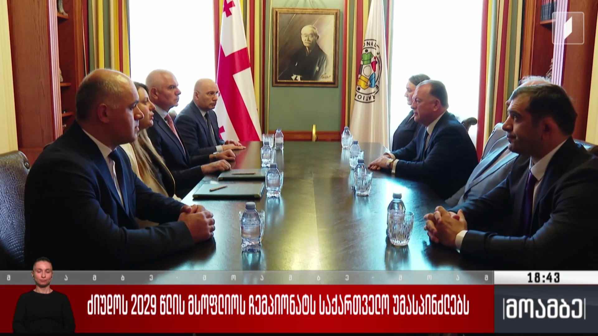 ძიუდო 2029 წლის მსოფლიო ჩემპიონატს საქართველო უმასპინძლებს