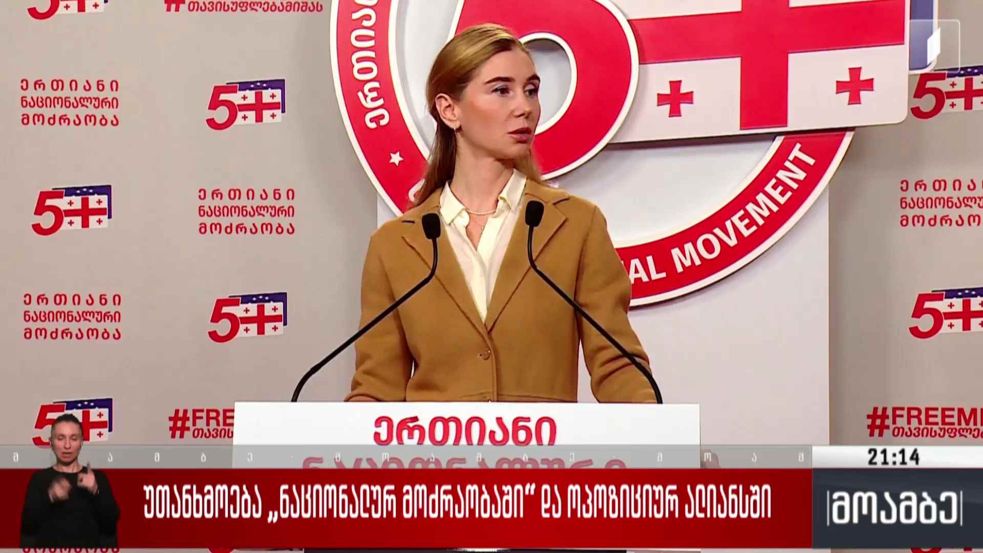 უთანხმოება „ნაციონალურ მოძრაობაში“ და ოპოზიციურ ალიანსში 