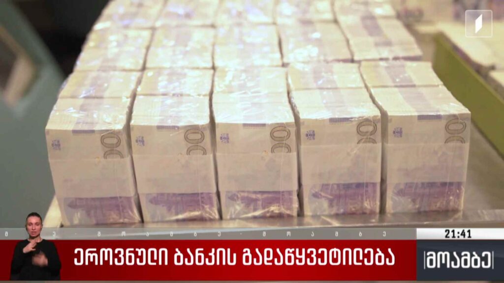 ეროვნული ბანკის გადაწყვეტილება 