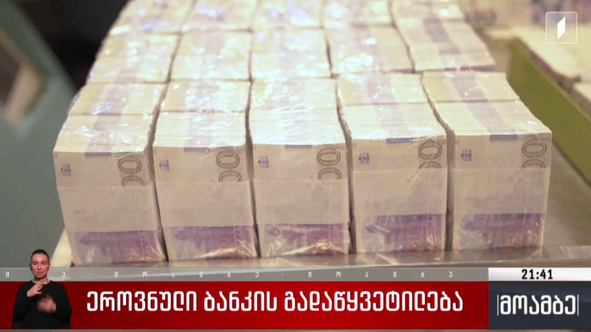 ეროვნული ბანკის გადაწყვეტილება 