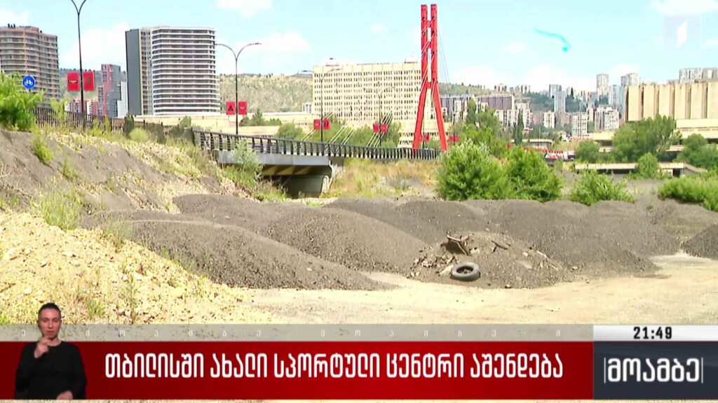 თბილისში ახალი სპორტული ცენტრი აშენდება