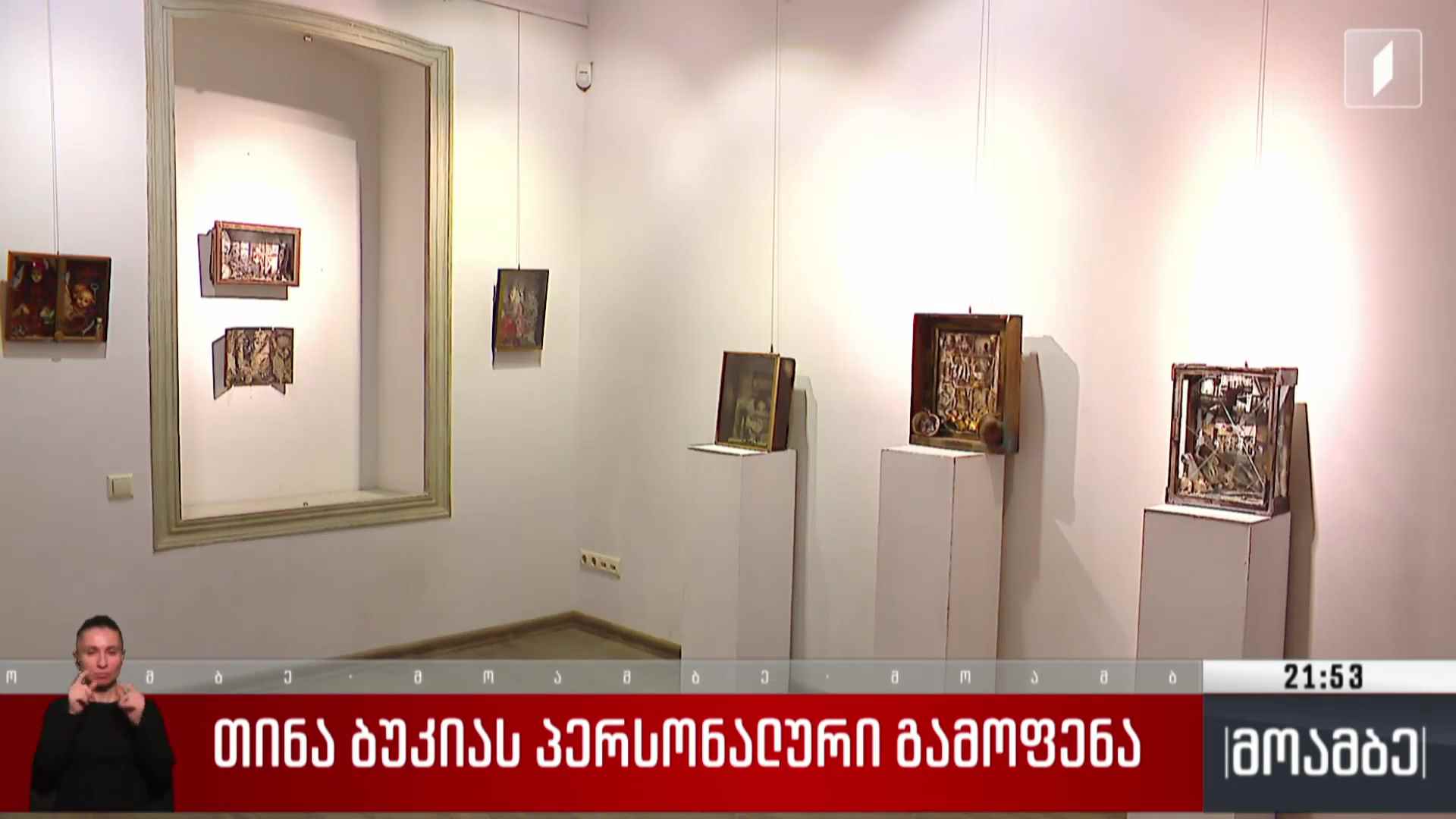 თინა ბუკიას პერსონალური გამოფენა