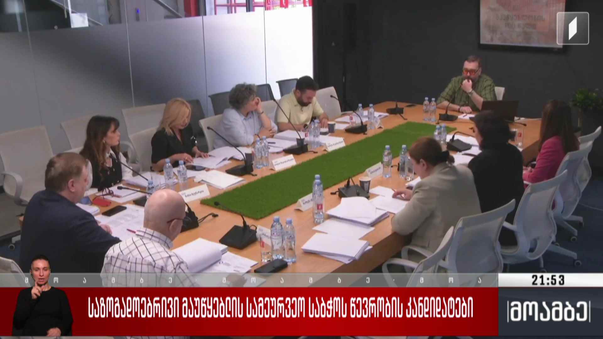 საზოგადოებრივი მაუწყებლის სამეურვეო საბჭოს  წევრობის კანდიდატები  