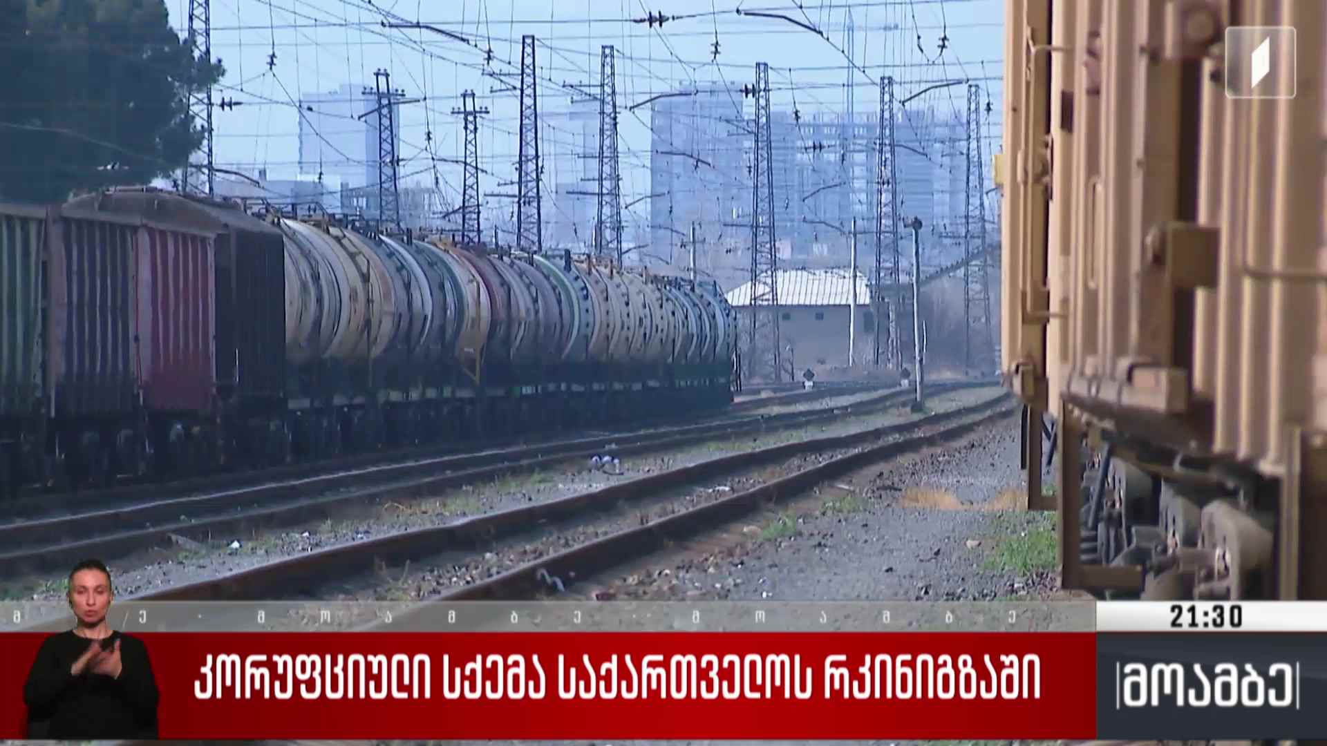 კორუფციული სქემა საქართველოს რკინიგზაში 