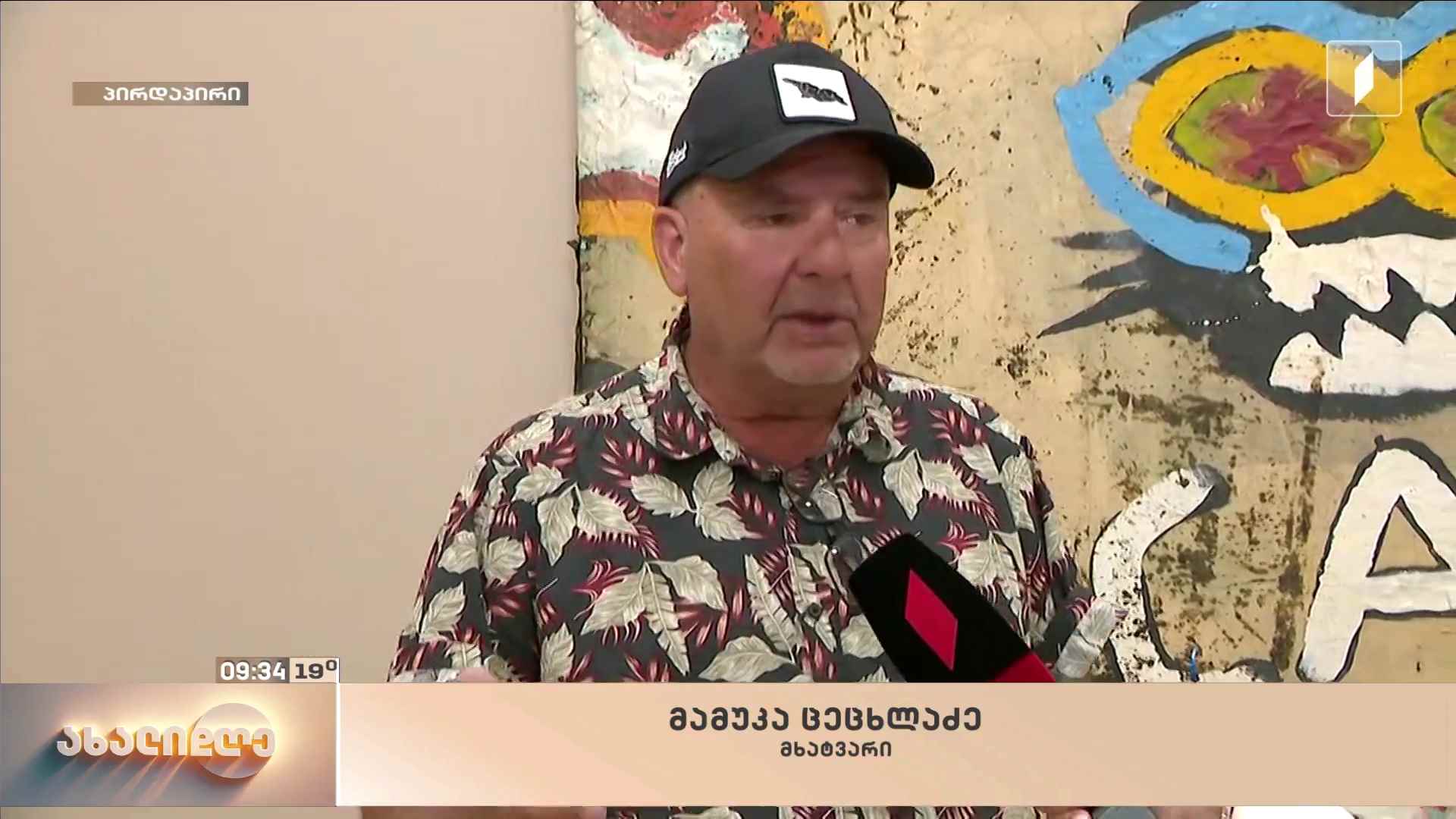 „არქივარიუსი“ - მამუკა ცეცხლაძის პერსონალური გამოფენა ATINATI-ის სახელოვნებო ცენტრში