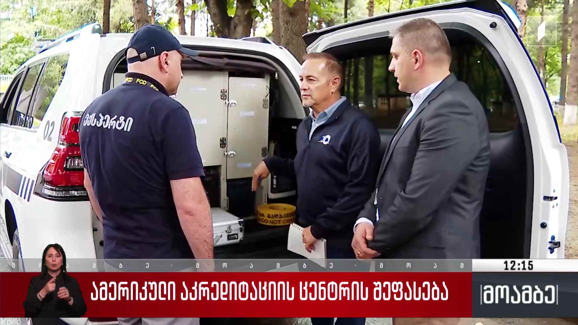 ამერიკული აკრედიტაციის ცენტრის შეფასება