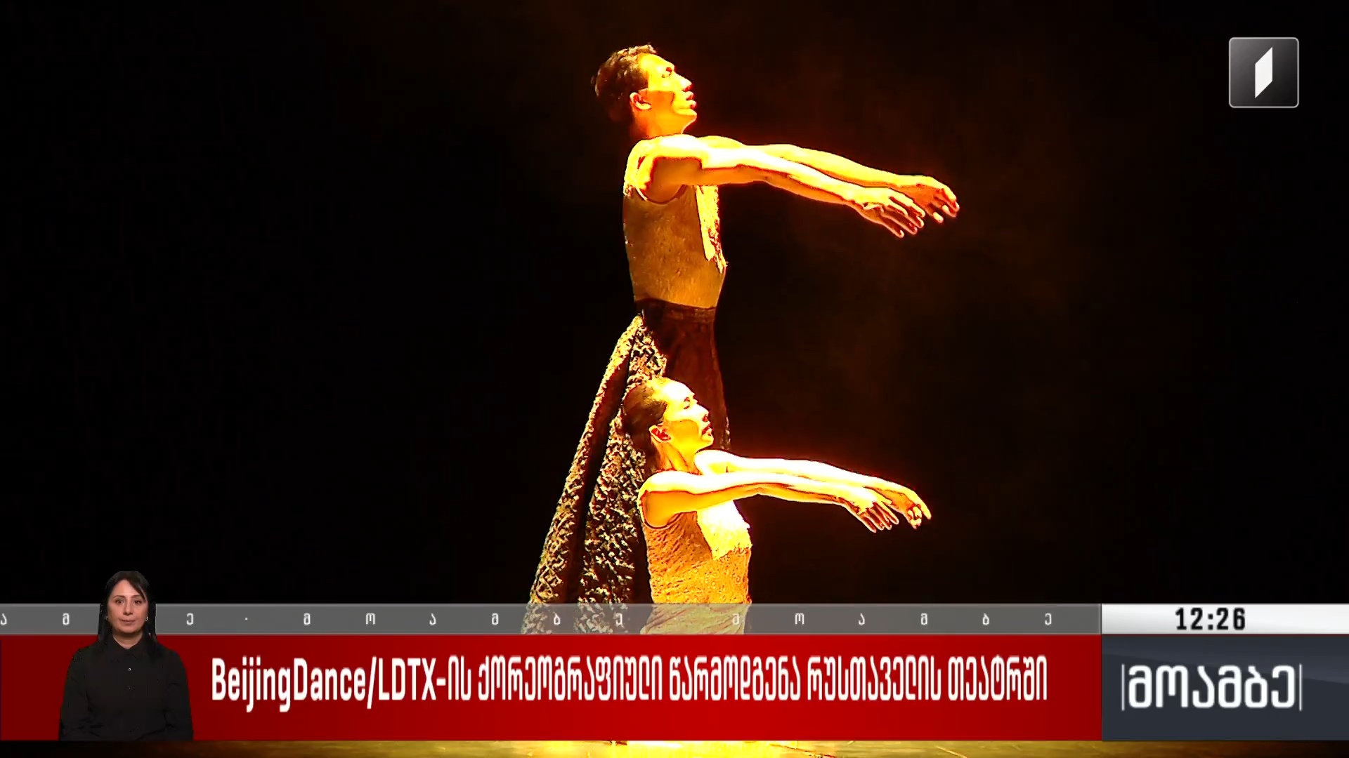 BeijingDance/LDTX - ის ქორეოგრაფიული წარმოდგენა რუსთაველის თეატრში