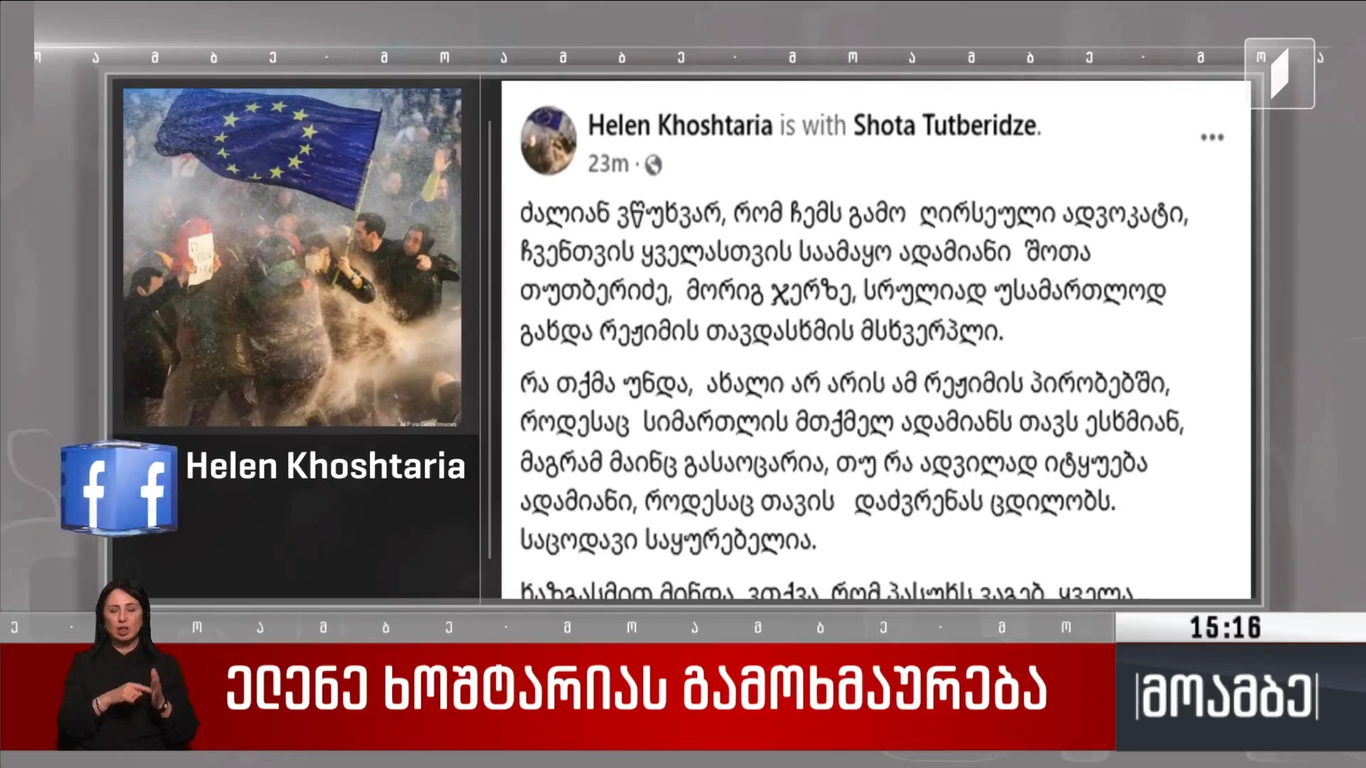 ელენე ხოშტარიას გამოხმაურება