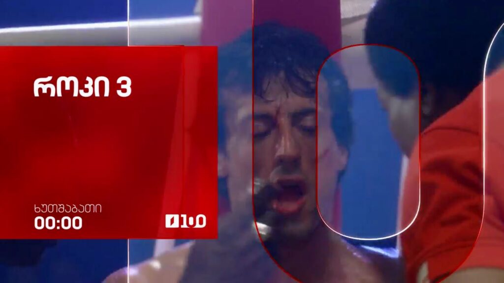 „როკი 3“ (12) – 25 ივნისს, 00:00