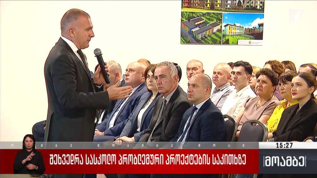 შეხვედრა სასკოლო პრობლემური პროექტების საკითხზე