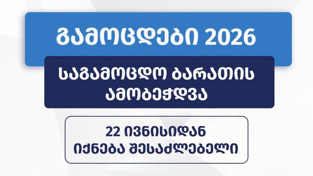 2026 წლის საგამოცდო ბარათების ამობეჭდვა 22 ივნისიდან იქნება შესაძლებელი