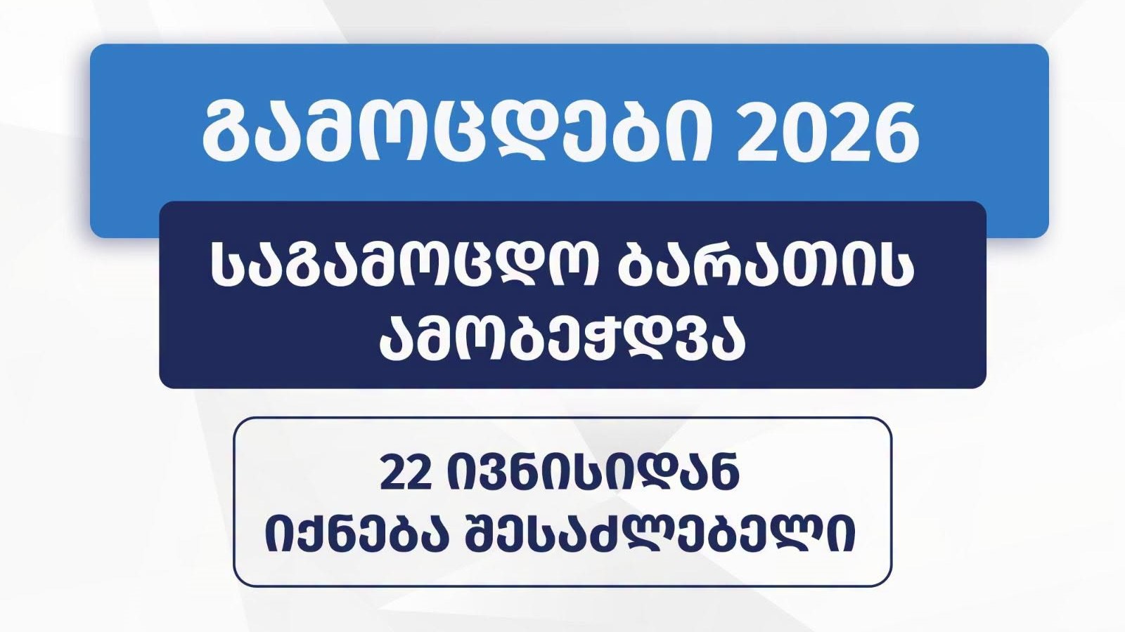 2026 წლის საგამოცდო ბარათების ამობეჭდვა 22 ივნისიდან იქნება შესაძლებელი