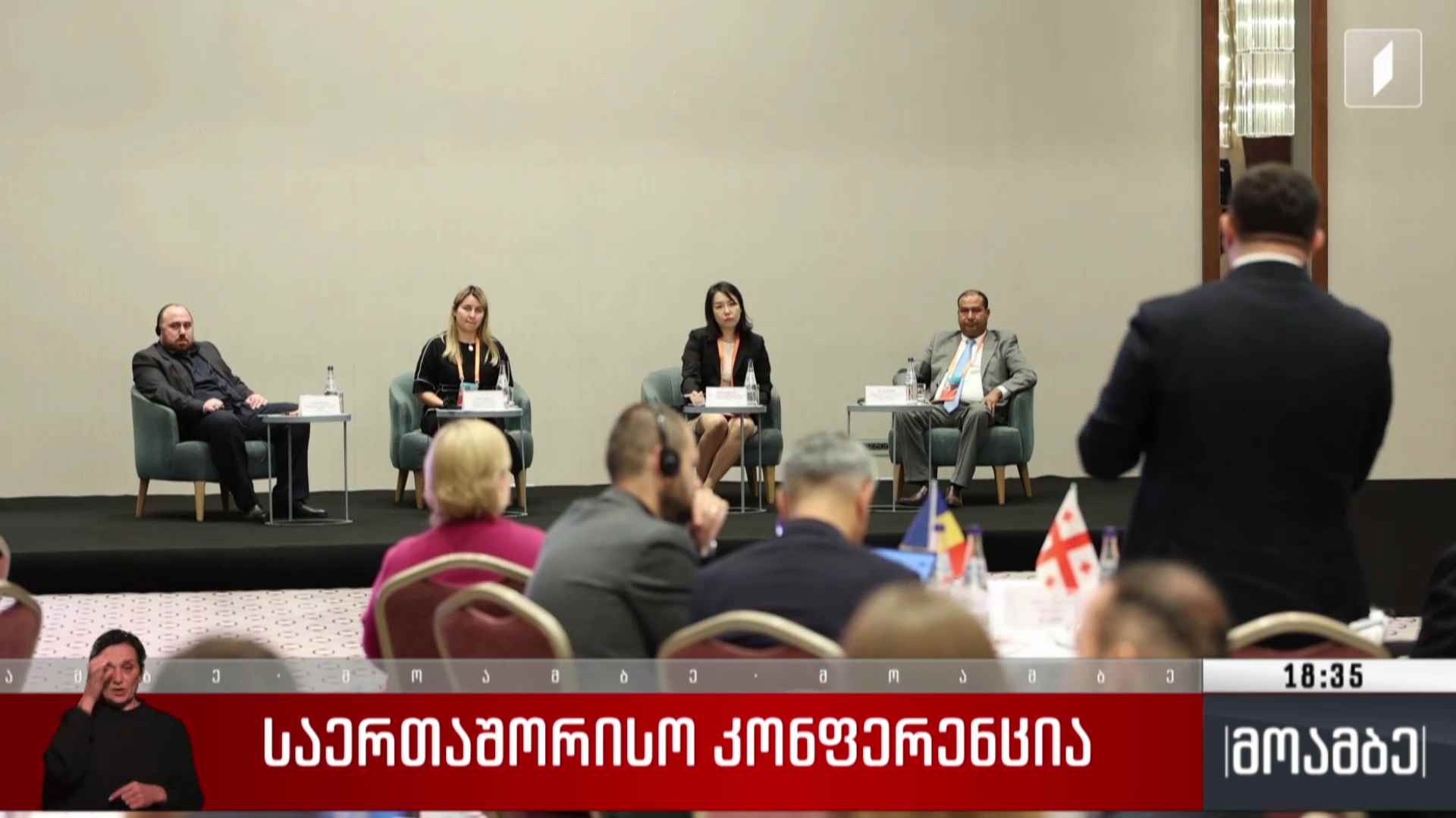 საერთაშორისო კონფერენცია