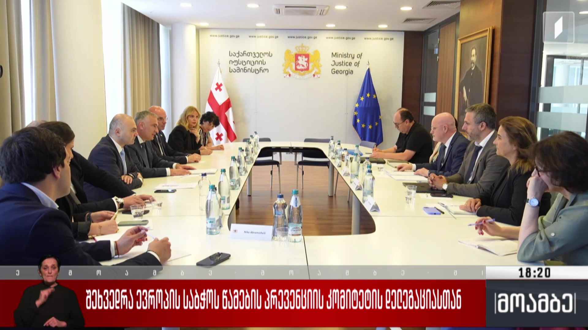 შეხვედრა ევროპის საბჭოს წამების პრევენციის კომიტეტის დელეგაციასთან
