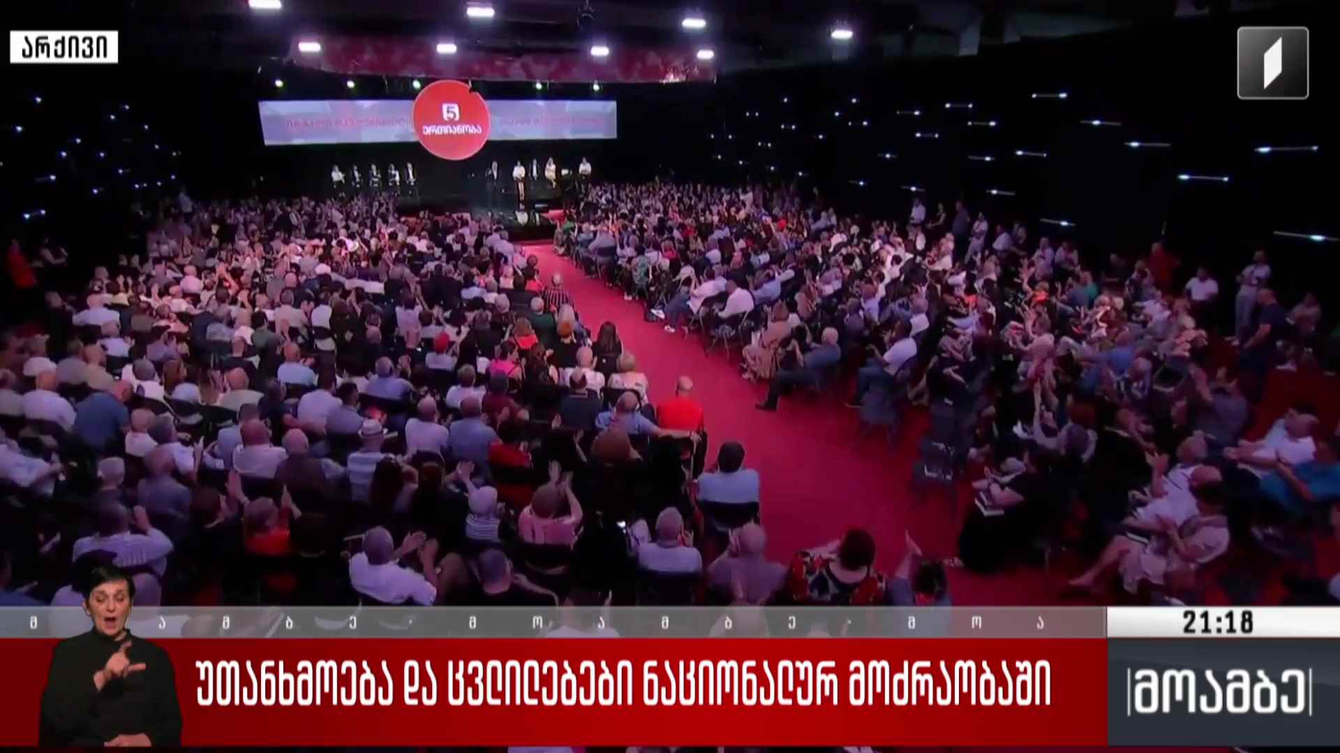 უთანხმოება და ცვლილებები „ნაციონალურ მოძრაობაში“