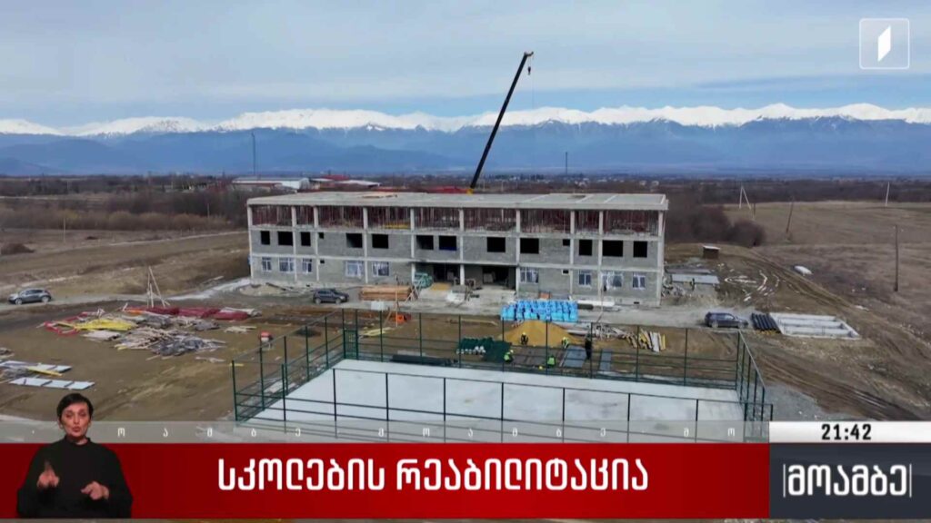 სკოლების რეაბილიტაცია 