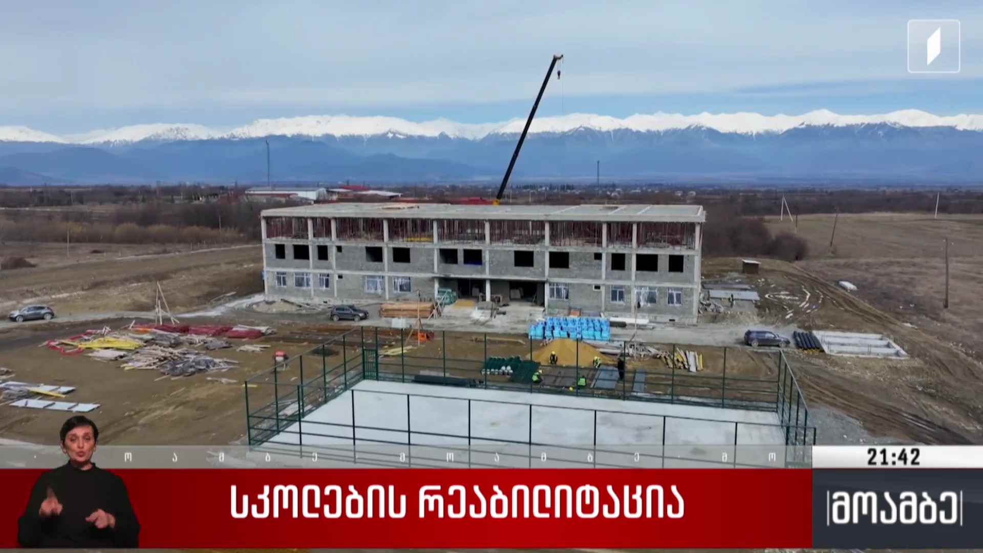 სკოლების რეაბილიტაცია 