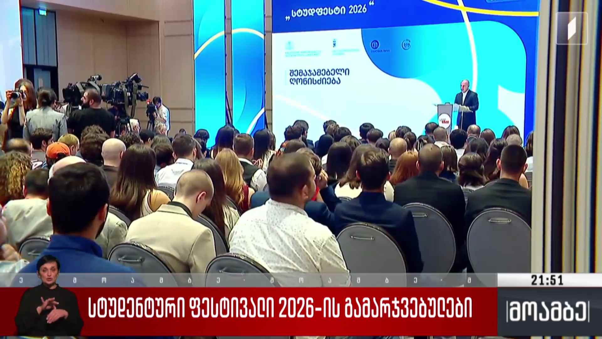 სტუდენტური ფესტივალი 2026 -ის გამარჯვებულები