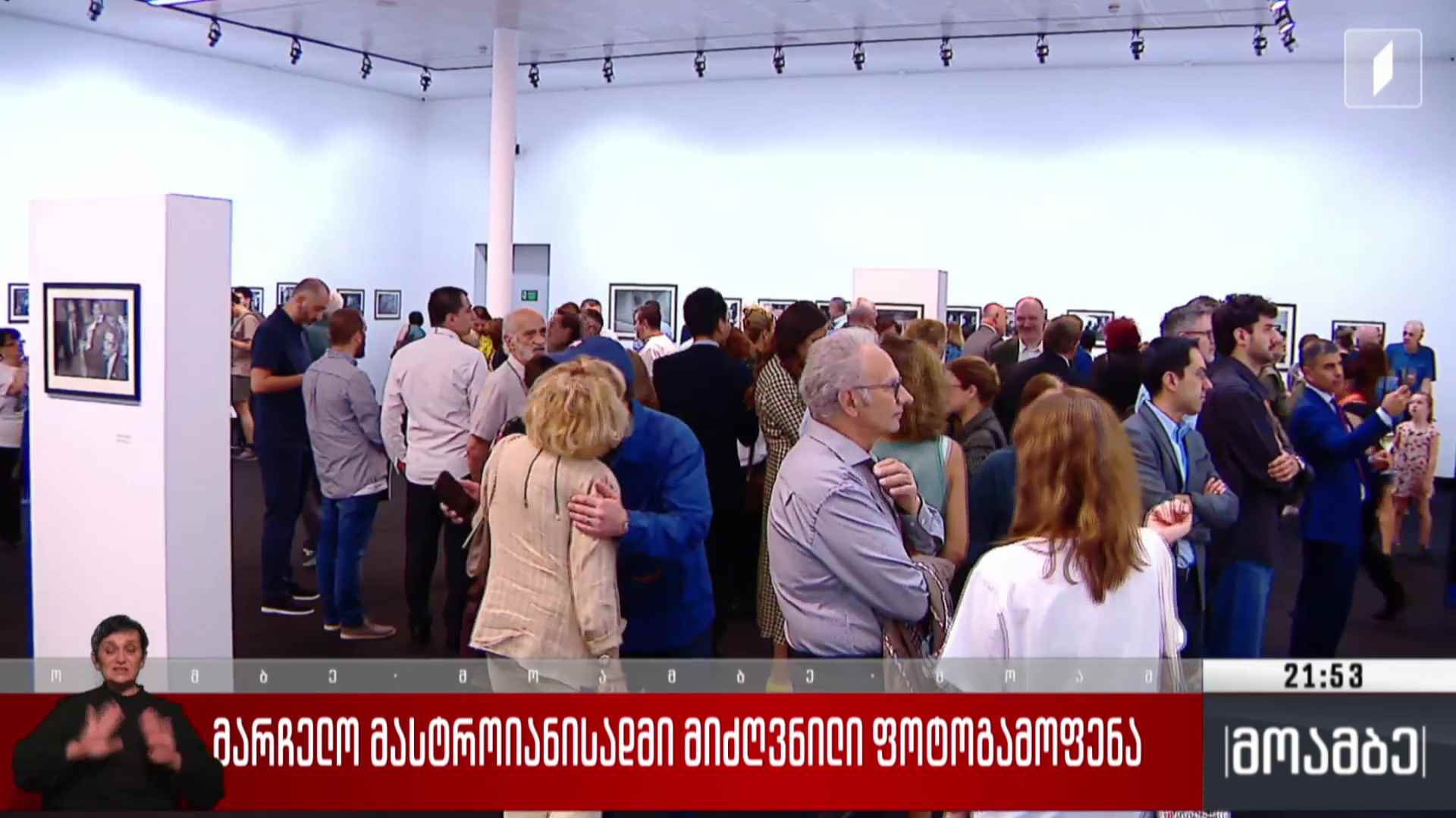 მარჩელო მასტროიანისადმი მიძღვნილი ფოტოგამოფენა