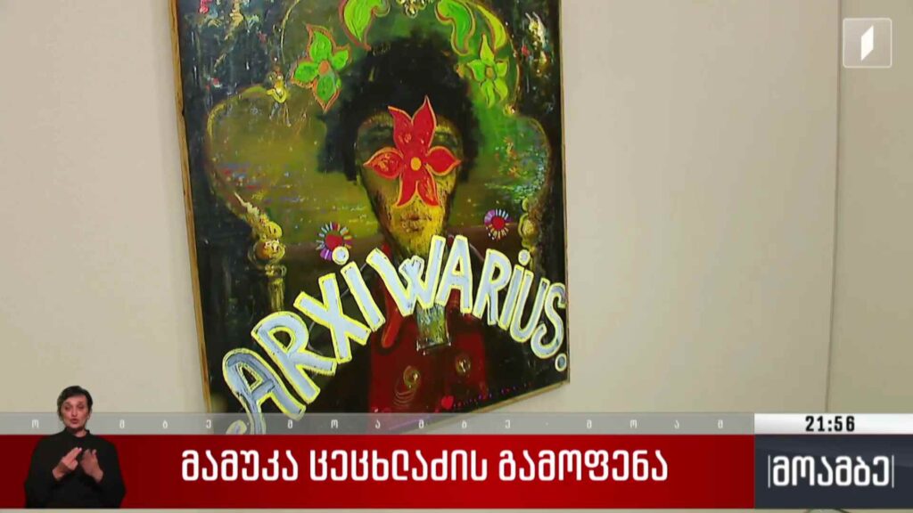 მამუკა ცეცხლაძის გამოფენა